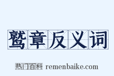 鹫章反义词是什么意思的图片